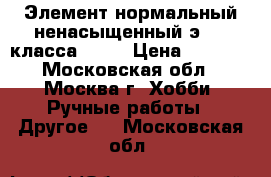 Элемент нормальный ненасыщенный э-303 класса 0.02 › Цена ­ 2 000 - Московская обл., Москва г. Хобби. Ручные работы » Другое   . Московская обл.